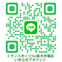 トランスポーツ2nd楽天市場店公式LINEアカウント