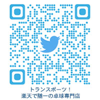 トランスポーツ！楽天で随一の卓球専門店 Twitter